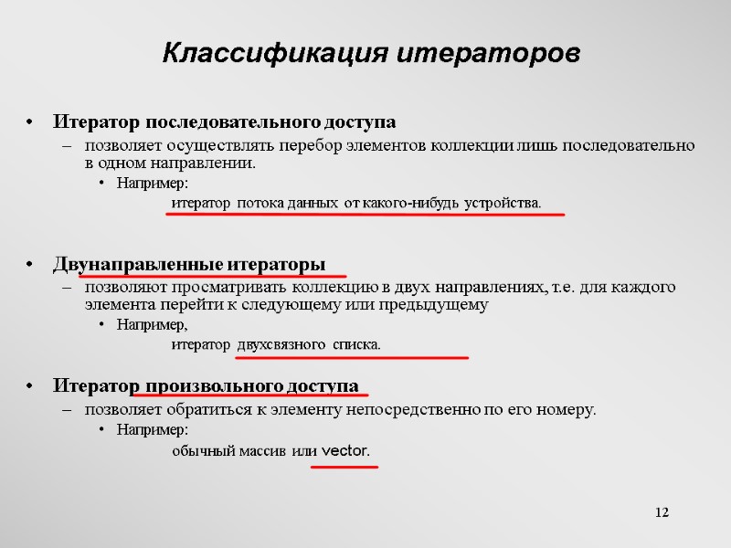 12 Классификация итераторов  Итератор последовательного доступа  позволяет осуществлять перебор элементов коллекции лишь